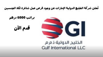 فرص وظيفية شاغرة بشركة الخليج الدولية في الشارقة براتب 6000 درهم