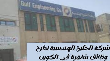 وظائف شاغرة في الكويت القطاع الخاص شركة الخليج الهندسية