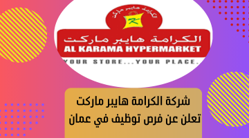 شركة الكرامة هايبر ماركت تعلن عن فرص توظيف في عمان