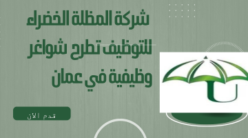 شركة المظلة الخضراء للتوظيف تطرح شواغر وظيفية في عمان