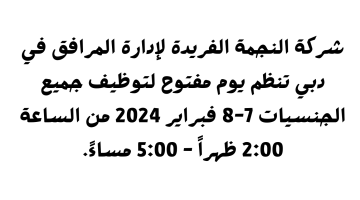 يوم التوظيف المفتوح انضم إلينا في شركة النجمة الفريدة لإدارة المرافق 11