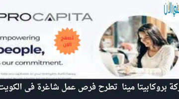 شركة بروكابيتا مينا تطرح فرص عمل شاغرة فى الكويت 18