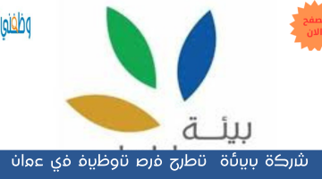 شركة بيئة  تطرح فرص توظيف في عمان