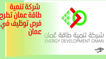 شركة تنمية طاقة عمان تطرح فرص توظيف في عمان