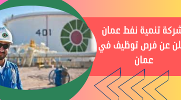 شركة تنمية نفط عمان تعلن عن فرص توظيف في عمان