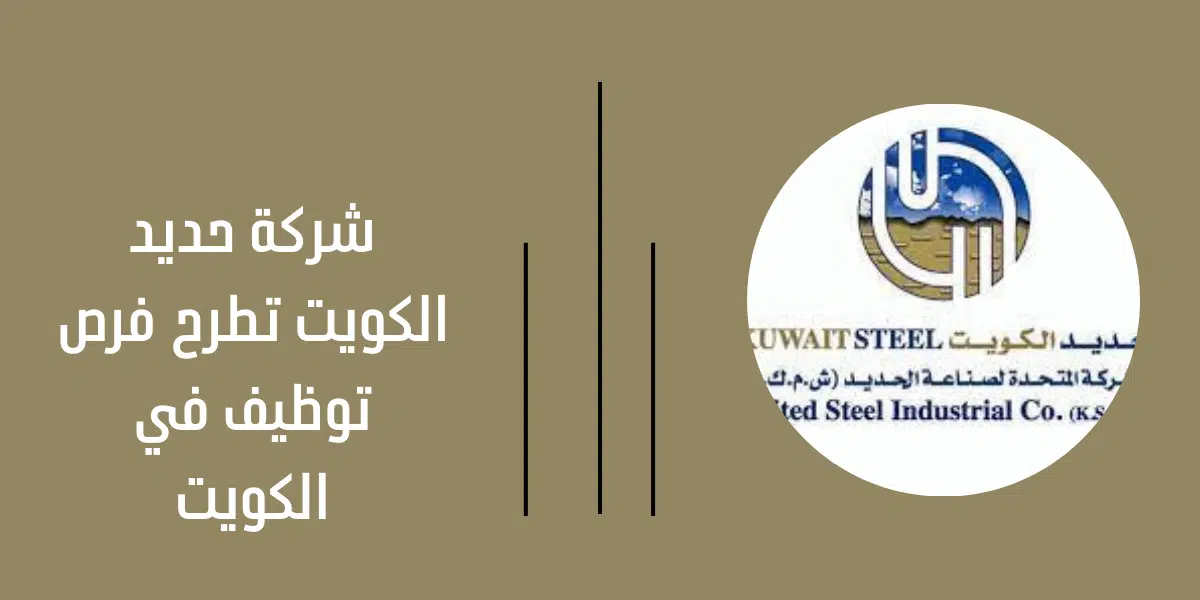 شركة حديد الكويت تطرح فرص توظيف في الكويت 1 شركة حديد الكويت تطرح فرص توظيف في الكويت
