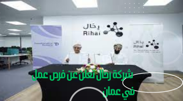 شركة رحال تعلن عن فرص عمل في عمان