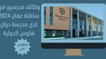 وظائف مدرسين في سلطنة عمان 2024 لدى مدرسة دوان هاوس الدولية