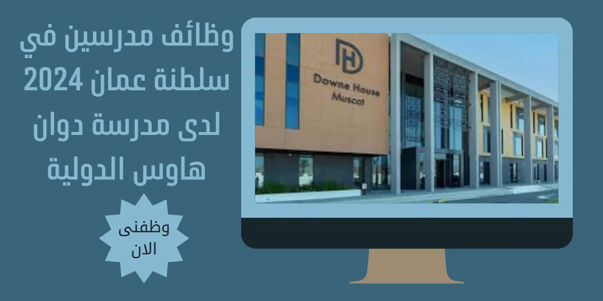 وظائف مدرسين في سلطنة عمان 2024 