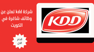 شركة kdd الكويتية تعلن عن وظائف شاغرة في الكويت 22