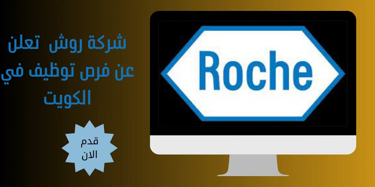 شركة روش تعلن عن فرص توظيف في الكويت 1 شركة روش تعلن عن فرص توظيف في الكويت