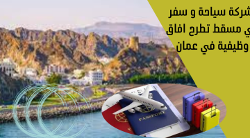 شركة سياحة و سفر في مسقط تطرح افاق وظيفية  في عمان