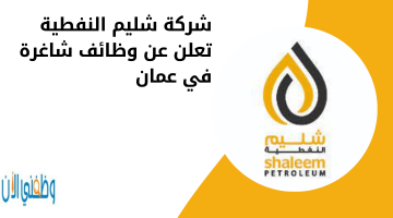 شركة شليم النفطية  تعلن عن وظائف شاغرة في عمان