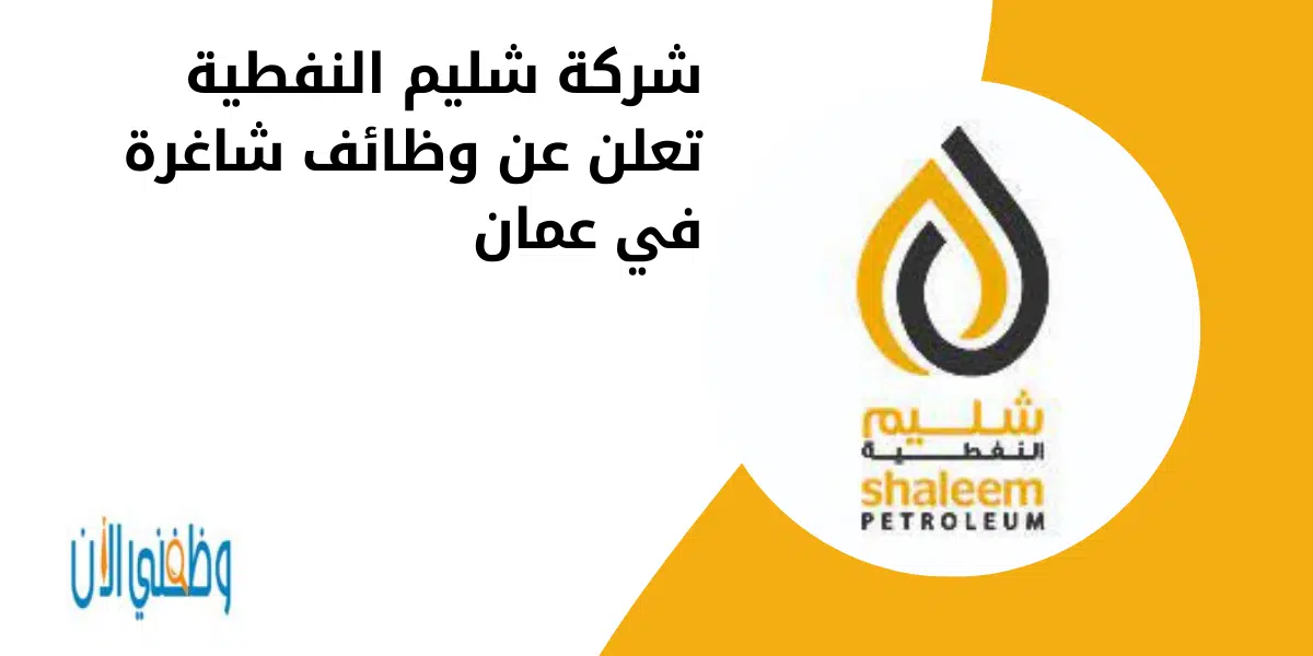شركة شليم النفطية  تعلن عن وظائف شاغرة في عمان