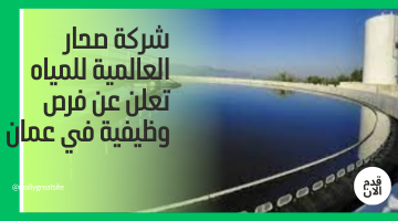 شركة صحار العالمية للمياه تعلن عن فرص وظيفية في عمان