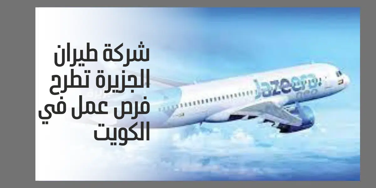 شركة طيران الجزيرة تطرح فرص عمل في الكويت 1 شركة طيران الجزيرة تطرح فرص عمل في الكويت