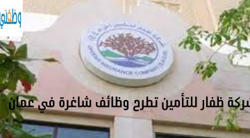 شركة ظفار للتأمين تطرح وظائف شاغرة في عمان