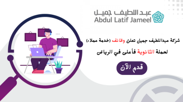 وظائف خدمة عملاء (ثانوية فأعلى) في شركة عبداللطيف جميل بالرياض 22