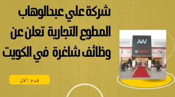 وظائف شاغرة في الكويت القطاع الخاص. وظائف شركة علي عبدالوهاب المطوع التجارية 21