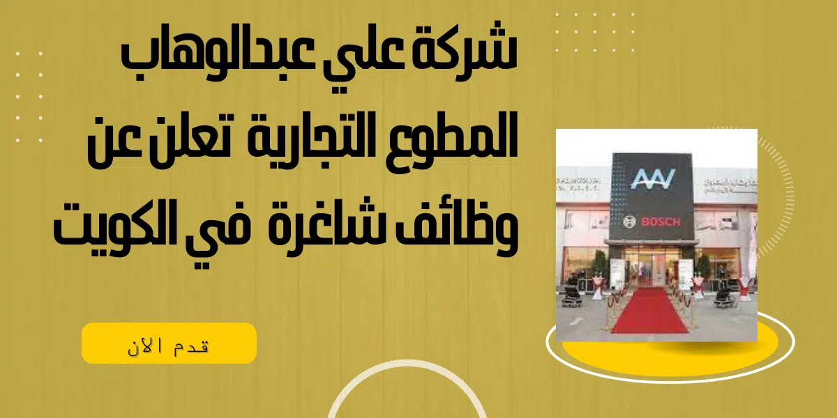 وظائف شاغرة في الكويت القطاع الخاص. وظائف شركة علي عبدالوهاب المطوع التجارية 1 شركة علي عبدالوهاب المطوع التجارية تعلن عن وظائف شاغرة في الكويت