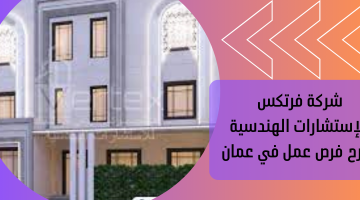 شركة فرتكس للإستشارات الهندسية تطرح فرص عمل في عمان