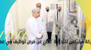 شركة فيليكس للأدوية  تعلن عن فرص توظيف في عمان
