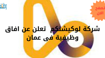 شركة لوكيشنكم  تعلن عن افاق وظيفية فى عمان