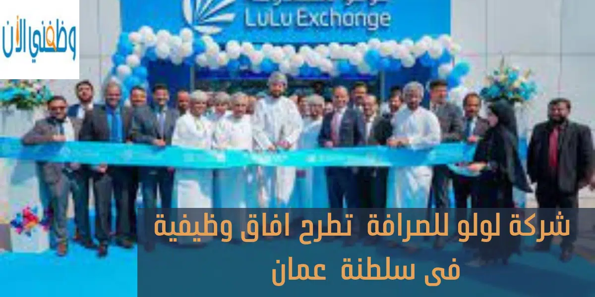 شركة لولو للصرافة تطرح افاق وظيفية فى سلطنة عمان 1 شركة لولو للصرافة تطرح افاق وظيفية فى سلطنة عمان
