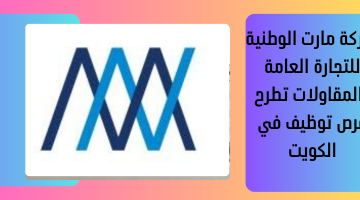 شركة مارت الوطنية للتجارة العامة والمقاولات تطرح فرص توظيف في الكويت 9