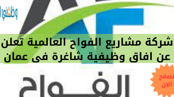 شركة مشاريع الفواح العالمية تعلن عن افاق وظيفية شاغرة فى عمان