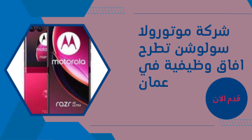 شركة موتورولا سولوشن تطرح افاق وظيفية في عمان