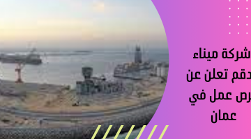 شركة ميناء الدقم تعلن عن فرص عمل في عمان