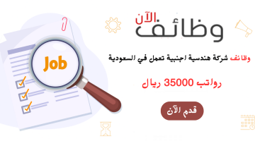 فرص عمل للجنسين في شركة هندسية (اجنبية) براتب 35000 ريال 20