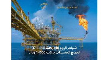 شواغر اليوم (Oil and Gas Job) لجميع الجنسيات براتب 14000 ريال