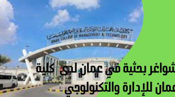 شواغر بحثية في عمان لدى  كلية عمان للإدارة والتكنولوجي