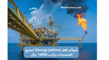 شواغر قطر (Energy Jobline) لجميع الجنسيات براتب 14000 ريال 2