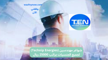 شواغر مهندسين (Technip Energies) لجميع الجنسيات براتب 25000 ريال 11