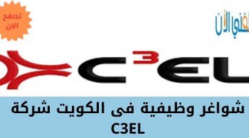 شواغر وظيفية فى الكويت لدى شركة C3EL 19