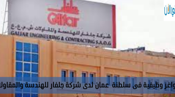 شواغر وظيفية فى سلطنة  عمان لدى شركة جلفار للهندسة والمقاولات