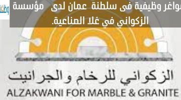 شواغر وظيفية فى سلطنة  عمان لدى   مؤسسة الزكواني في غلا الصناعية.