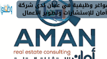 شواغر وظيفية فى عمان لدى شركة أمان للإستشارات وتطوير الأعمال