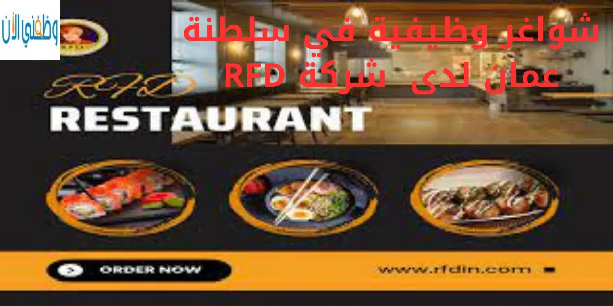 شواغر وظيفية في سلطنة عمان لدى شركة RFD 1 شواغر وظيفية في سلطنة عمان لدى شركة RFD
