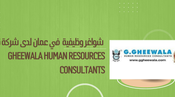 شواغر وظيفية  في عمان لدى شركة G Gheewala Human Resources Consultants