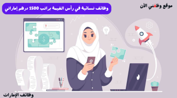 وظائف نسائية في رأس الخيمة براتب 1500 درهم إماراتي 12