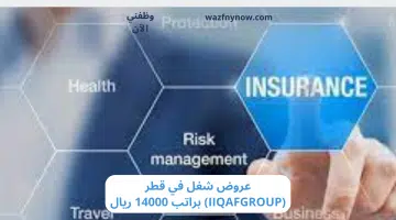 عروض شغل في قطر (IIQAFGROUP) براتب 14000 ريال 13