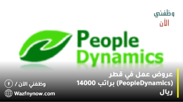 عروض عمل في قطر (People Dynamics) براتب 14000 ريال