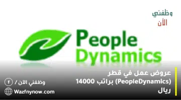 عروض عمل في قطر (People Dynamics) براتب 14000 ريال 9
