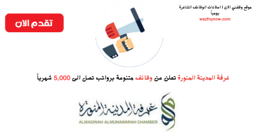 غرفة المدينة المنورة توفر وظائف لكافة المؤهلات برواتب تصل 5,000 ريال 8