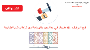 شركة حكومية في الرياض تعلن 61 وظيفة شاغرة لحملة الثانوية فأعلى
