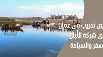 فرص تدريب في عمان لدى شركة اللُبان للسفر والسياحة